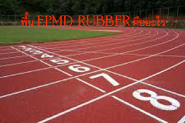 พื้น EPMD RUBBER คืออะไร